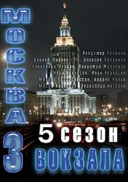 Москва. Три вокзала 5