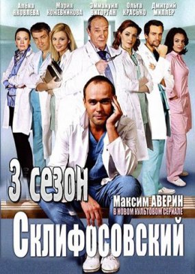 Склифосовский 3 сезон